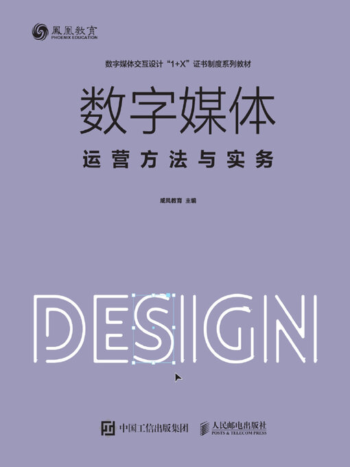 Title details for 数字媒体运营方法与实务 by 威凤教育主编 - Available